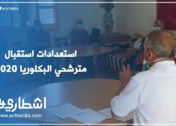 بالفيديو : استعدادات استقبال مترشحي الباكالوريا 2020 بثانوية النصر التأهيلية بتازة