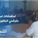 بالفيديو : استعدادات استقبال مترشحي الباكالوريا 2020 بثانوية النصر التأهيلية بتازة