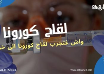 في حالة التوصل الى لقاح ضد فيروس كورونا هل ستوافق على تجربته ؟