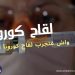 في حالة التوصل الى لقاح ضد فيروس كورونا هل ستوافق على تجربته ؟