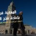 إرتسامات المغاربة حول إعادة فتح المساجد