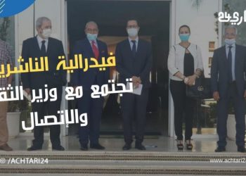 فيدرالية الناشرين تجتمع مع وزير الثقافة والإتصال لمناقشة الدعم الإستثنائي الموجه للمقاولات الصحافية