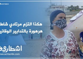 هكذا التزم مرتادي شاطئ هرهورة بالتدابير الوقائية