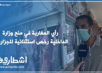 رأي المغاربة في منح وزارة الداخلية رخص استثنائية للجزارين