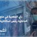 رأي المغاربة في منح وزارة الداخلية رخص استثنائية للجزارين