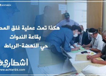 هكذا تمت عملية غلق المحاضر بقاعة الندوات حي النهضة-الرباط