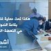 هكذا تمت عملية غلق المحاضر بقاعة الندوات حي النهضة-الرباط