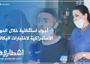 أجواء استثنائية خلال الدورة الاستدراكية لاختبارات البكالوريا