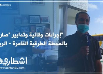 إجراءات وقائية وتدابير “صارمة” بالمحطة الطرقية القامرة – الرباط