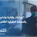إجراءات وقائية وتدابير “صارمة” بالمحطة الطرقية القامرة – الرباط