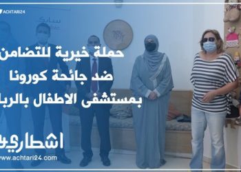 حملة خيرية للتضامن ضد جائحة كورونا بمستشفى الاطفال بالرباط