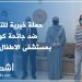 حملة خيرية للتضامن ضد جائحة كورونا بمستشفى الاطفال بالرباط