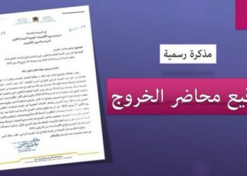 أمزازي يعفي الأساتذة والموظفين من توقيع محاضر الخروج