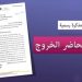 أمزازي يعفي الأساتذة والموظفين من توقيع محاضر الخروج