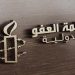 المغرب ينتظر جوابا رسميا من منظمة العفو الدولية بخصوص تقريرها