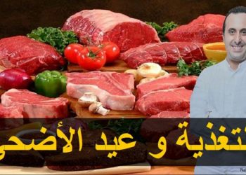 “نبيل العياشي” يقدم نصائح مهمة بمناسبة عيد الأضحى