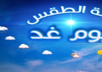توقعات أحوال الطقس ليوم غد الثلاثاء