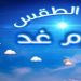توقعات أحوال الطقس ليوم غد الثلاثاء