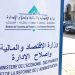 وزارة الاقتصاد والمالية تُحدث “مخطط طوارئ كوفيد-19” لدعم المقاولات الناشئة
