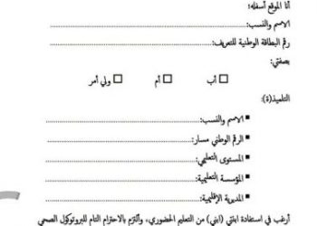 وثيقة …هذا نموذج استمارة طلب الإستفادة من التعليم الحضوري