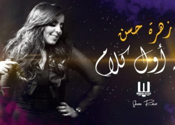 زهرة حسن تطرح أغنية من أول كلام