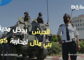 الجيش ينتشر في شوارع بني ملال لتطويق رقعة انتشار فيروس كورونا بالمدينة
