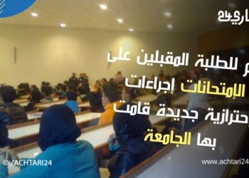 هام للطلبة المقبلين على الإمتحانات إجراءات إحترازية جديدة قامت بها جامعة ابن زهر