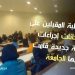 هام للطلبة المقبلين على الإمتحانات إجراءات إحترازية جديدة قامت بها جامعة ابن زهر