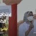نقص الأطر الطبية في ظل كورونا يدفع الأطباء والممرضين للاحتجاج ببني ملال