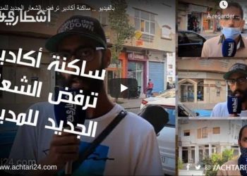 ساكنة أكادير ترفض الشعار الجديد للمدينة