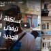 ساكنة أكادير ترفض الشعار الجديد للمدينة