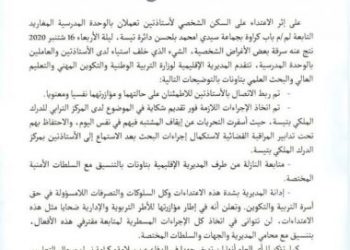 مديرية التعليم بتاونات تدين بشدة الإعتداء على السكن الشخصي للأستاذتين