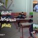 من فرعية بأعالي الجبال بتاونات تطبيق صارم للبروتوكول الصحي