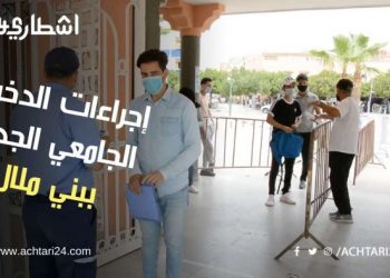الإجراءات المتخدة من طرف جامعة مولاي السلطان ببني ملال بمناسبة الدخول الجامعي الجديد