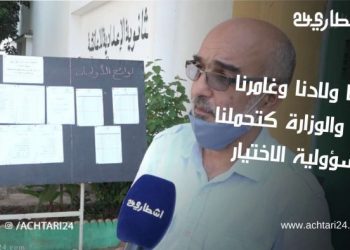 أولياء أمور التلاميذ : غامرنا بأبنائنا والوزارة تُحملنا مسؤولية الاختيار
