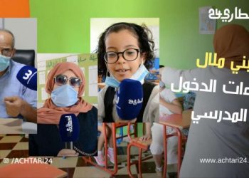 من بني ملال : إجراءات وقائية صارمة بمناسبة الدخول المدرسي الجديد
