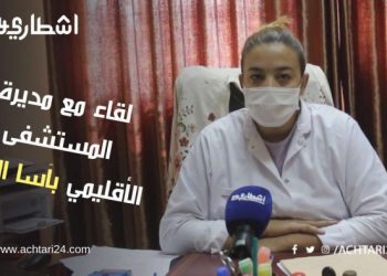 أسا الزاك : مديرة المستشفى الإقليمي تكشف “لأشطاري24” تطورات الحالة الوبائية بالإقليم