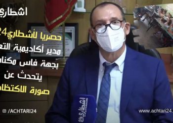 حصريا لأشطاري24 : مدير أكاديمية التعليم بجهة فاس مكناس يتحدث عن صورة الاكتظاظ وعن الدخول المدرسي