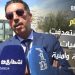 الخيام في حوار مع”أشطاري24″: الخلية استهدفت شخصيات عسكرية وأمنية