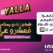 قريبا : أول برنامج مغاربي مخصص للمقاولات الناشئة على القناة الثانية بشراكة مع إنوي