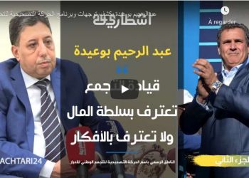 عبدالرحيم بوعيدة يكشف توجهات وبرنامج الحركة التصحيحية للتجمع