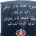 وفاة شخص كان تحت تدبير الحراسة النظرية بالقصر الكبير