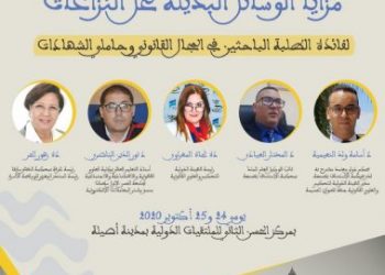 منتدى أصيلة والهيئة الدولية للتحكيم والعلوم القانونية ينظمان دورة تكوينية للطلبة الباحثين  وحاملي الشهادات