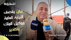 بالفيديو .. زيان يقصف النيابة العامة ووكيل الملك بأكادير على خلفية العمال المطرودين