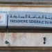 الخزينة العامة
