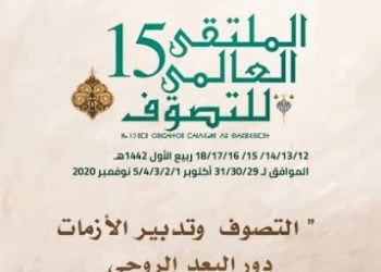تنظيم الملتقى العالمي للتصوف عن بعد