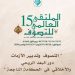 تنظيم الملتقى العالمي للتصوف عن بعد