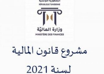 إحداث 20 ألف و956 منصب مالي في قانون مالية 2021