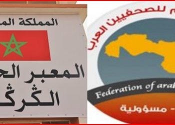 الاتحاد العام للصحفيين العرب يدعم الإجراءات التي اتخذها المغرب بالكركرات