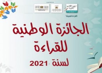 فتح باب الترشيح للجائزة الوطنية لأحسن ناد للقراءة لسنة 2021